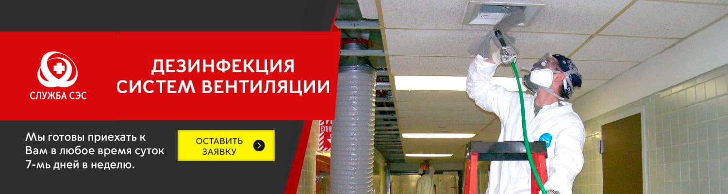 Дезинфекция систем вентиляции в Протвино